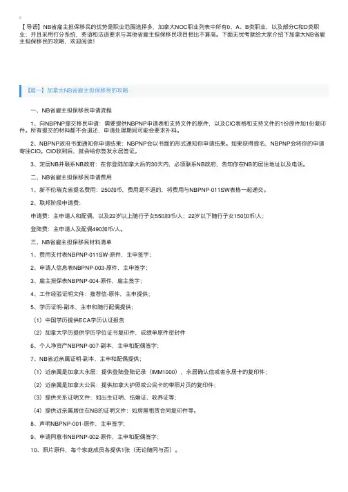 加拿大NB省雇主担保移民的攻略