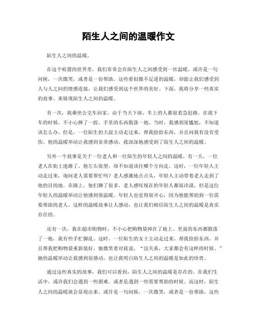 陌生人之间的温暖作文