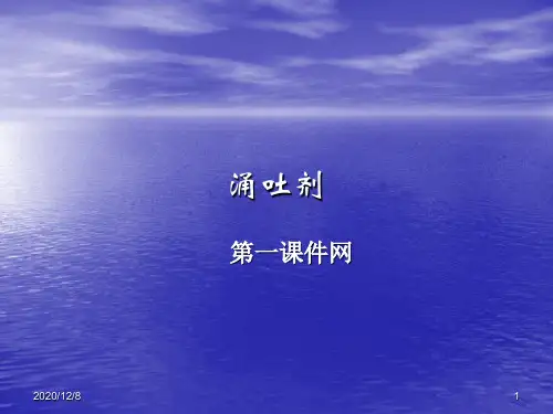 中药药剂学涌吐剂精品PPT教学课件