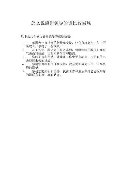 怎么说感谢领导的话比较诚恳