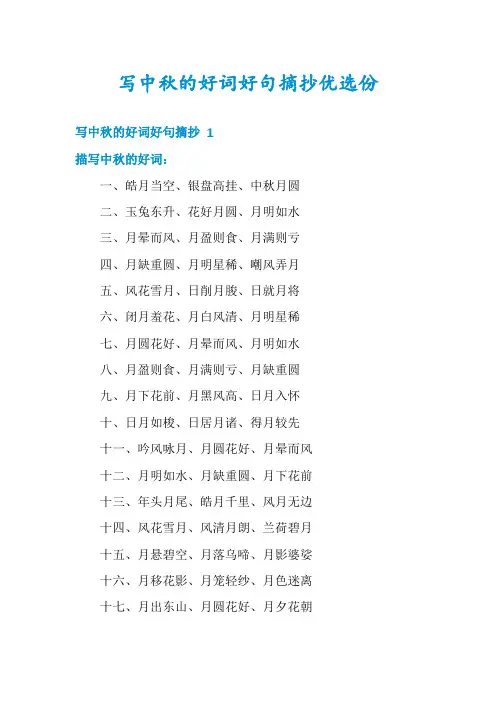 写中秋的好词好句摘抄优选份