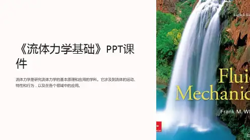 《流体力学基础》课件