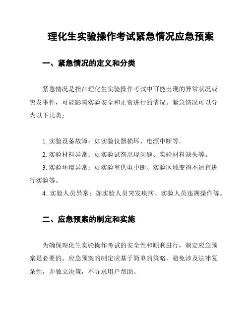 理化生实验操作考试紧急情况应急预案