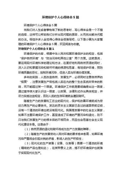 环境保护个人心得体会5篇