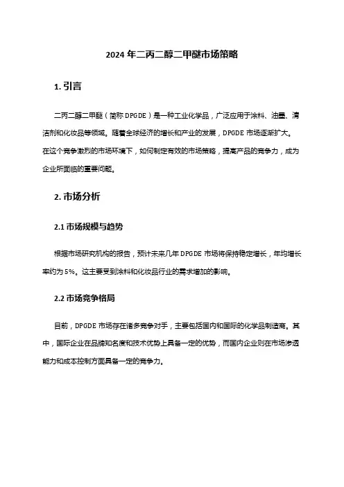 2024年二丙二醇二甲醚市场策略