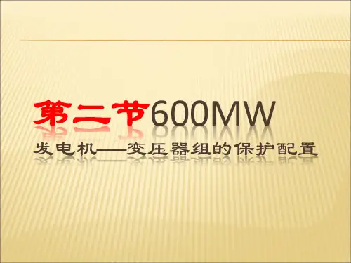 发电机——变压器组的保护配置课件1