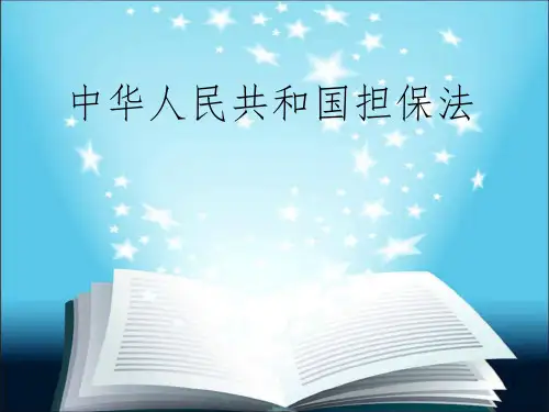 中华人民共和国担保法培训PPT课件