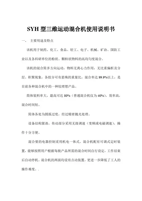 SYH型三维运600L动混合机使用说明书