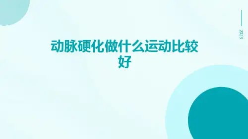 动脉硬化做什么运动比较好