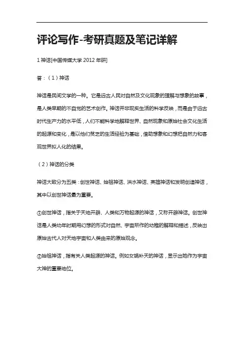 [全]评论写作考研真题及笔记详解[下载全]