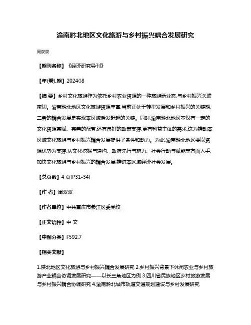 渝南黔北地区文化旅游与乡村振兴耦合发展研究
