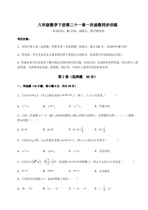 2021-2022学年最新冀教版八年级数学下册第二十一章一次函数同步训练试题(精选)