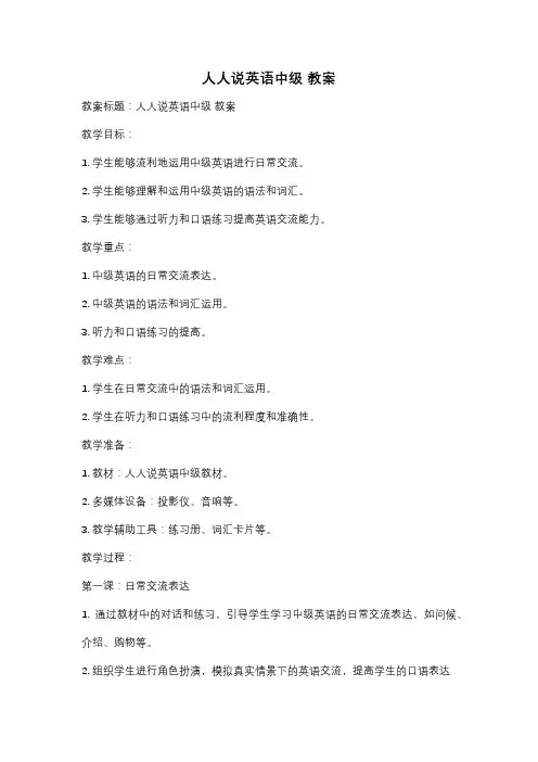 人人说英语中级 教案