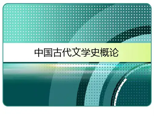 中国古代文学史概论 ppt