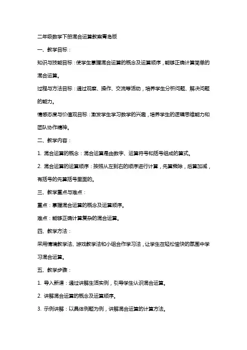 二年级数学下册混合运算教案青岛版
