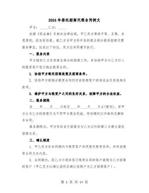 2024年委托招商代理合同例文（四篇）