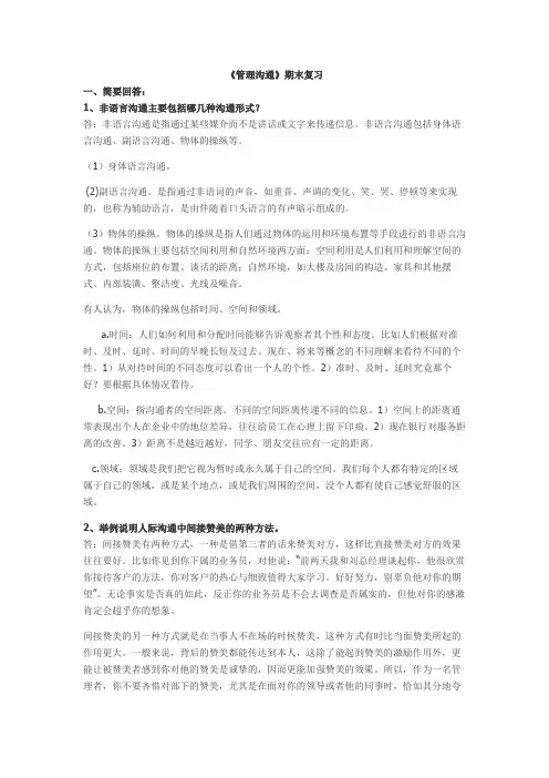 管理沟通期末复习题答案