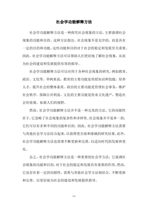 社会学功能解释方法