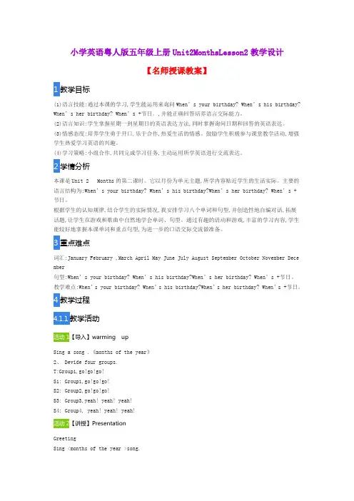 小学英语粤人版五年级上册Unit2MonthsLesson2教学设计