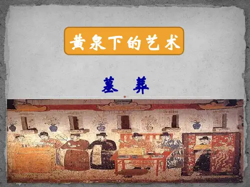 中国古代墓葬文化PPT课件