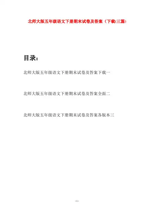 北师大版五年级语文下册期末试卷及答案下载(三篇)