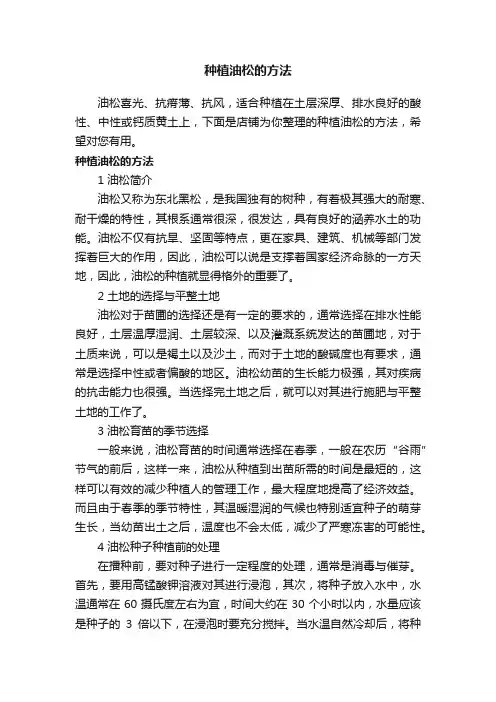 种植油松的方法