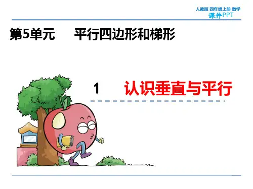 人教版四年级上册数学5.1 认识垂直与平行 教学课件