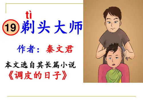三年级下册语文课件19剃头大师 (共26张PPT) 人教部编版