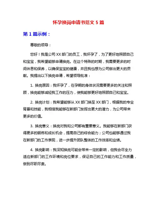 怀孕换岗申请书范文5篇