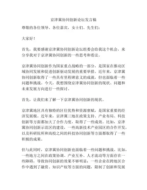 京津冀协同创新论坛发言稿