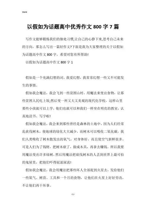 以假如为话题高中优秀作文800字7篇