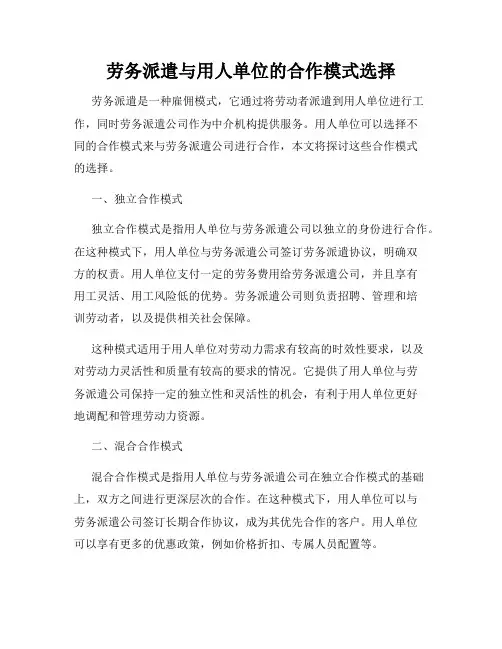 劳务派遣与用人单位的合作模式选择