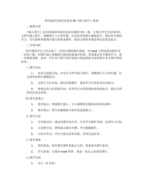 苏科版四年级信息技术05《插入图片》教案