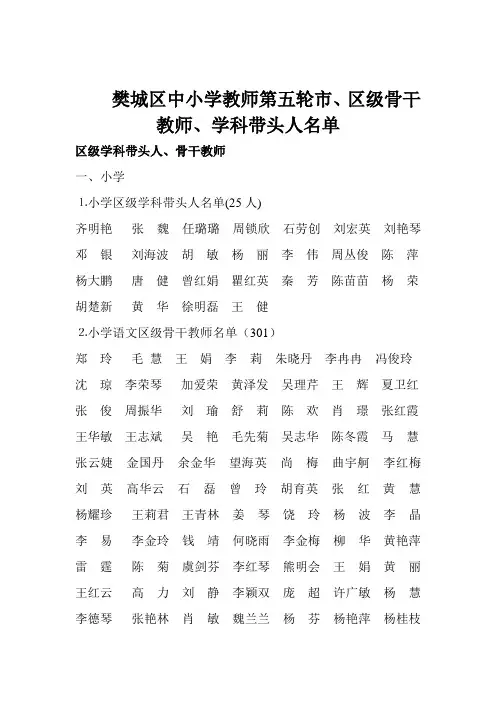 樊城区中小学教师第五轮、区级骨干教师、学科带头人名单