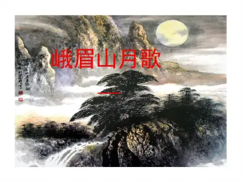 人教部编版七年级上册课外古诗词诵读 《峨眉山月歌》精品课件 (共18张PPT)
