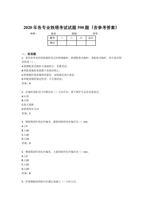 精选最新各专业铁塔测试题库598题(含答案)