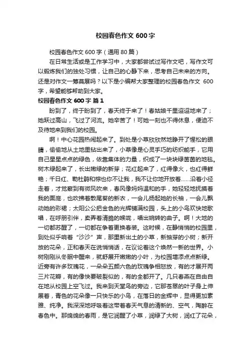 校园春色作文600字（通用80篇）