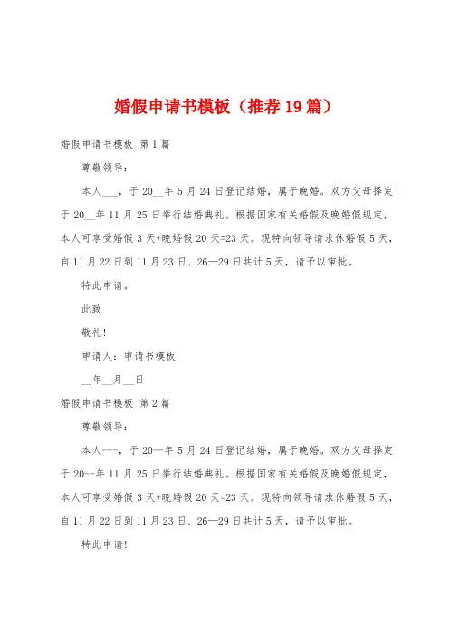 婚假申请书模板(推荐19篇)