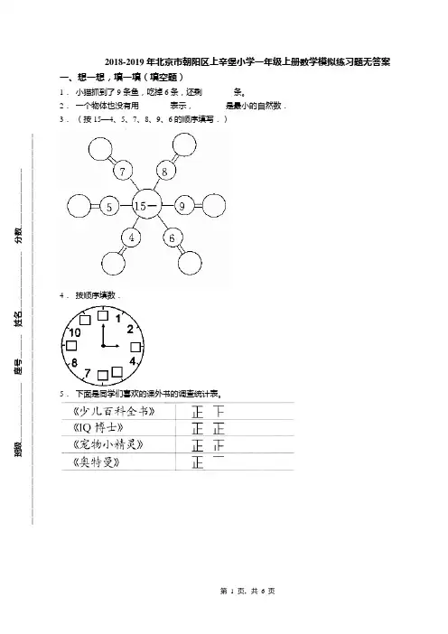 2018-2019年北京市朝阳区上辛堡小学一年级上册数学模拟练习题无答案(1)
