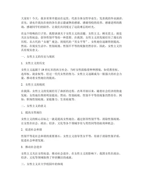 女性主义毕业演讲稿大学