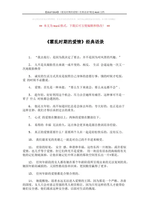 【2018-2019】《霍乱时期的爱情》经典语录-精选word文档 (6页)