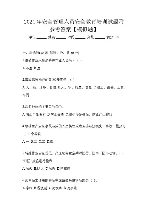 2024年安全管理人员安全教育培训试题附参考答案【模拟题】