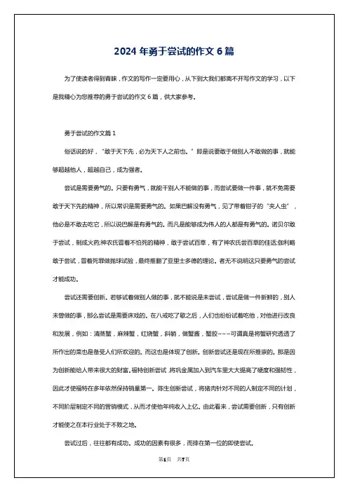 2024年勇于尝试的作文6篇