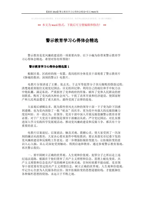 【最新2018】警示教育学习心得体会精选-范文word版 (4页)
