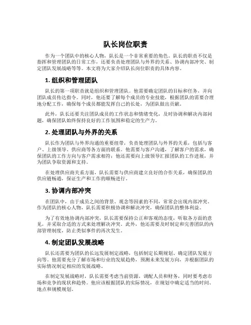 队长岗位职责