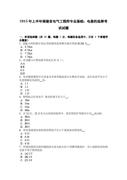2015年上半年福建省电气工程师专业基础：电器的选择考试试题