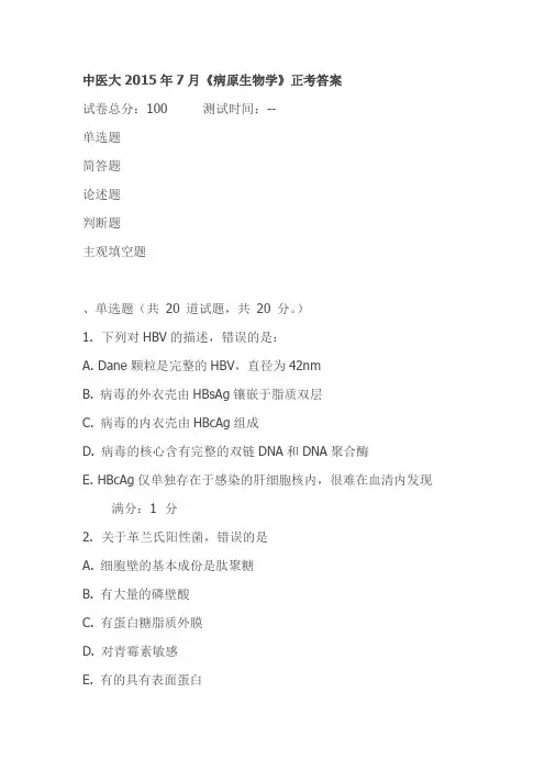 中医大2015年7月《病原生物学》正考答案