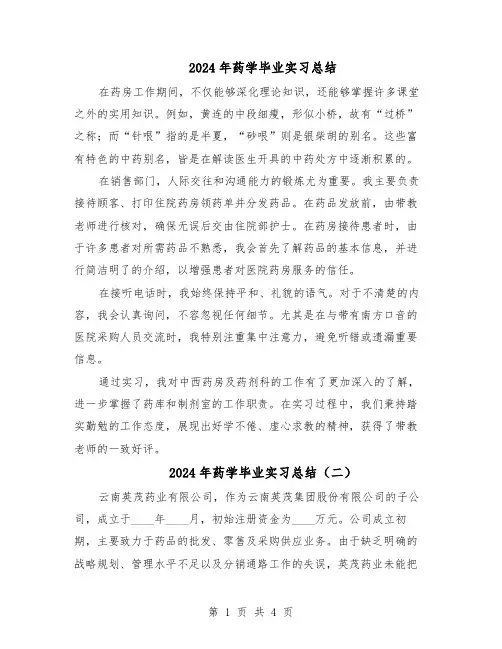 2024年药学毕业实习总结(3篇)