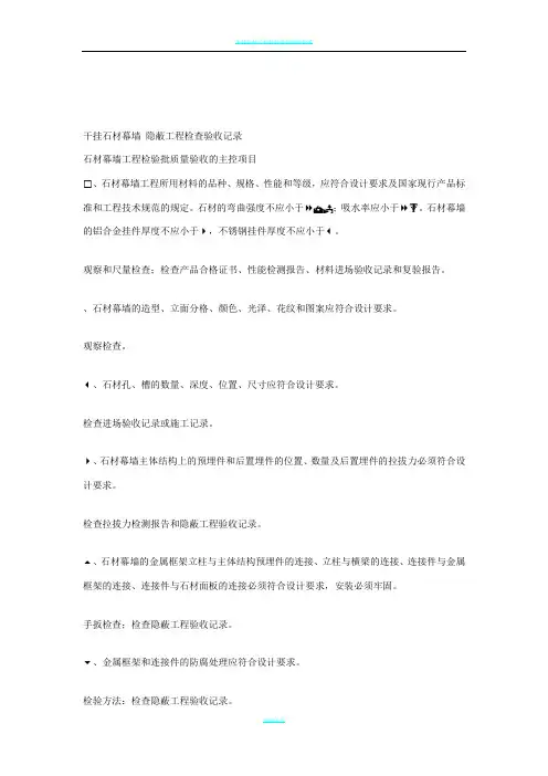 干挂石材幕墙 隐蔽工程检查验收记录