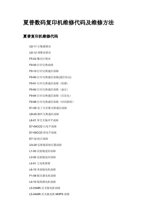 夏普数码复印机维修代码及维修方法